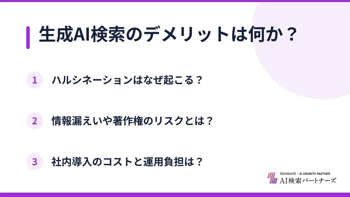生成AI検索のデメリットは何か?