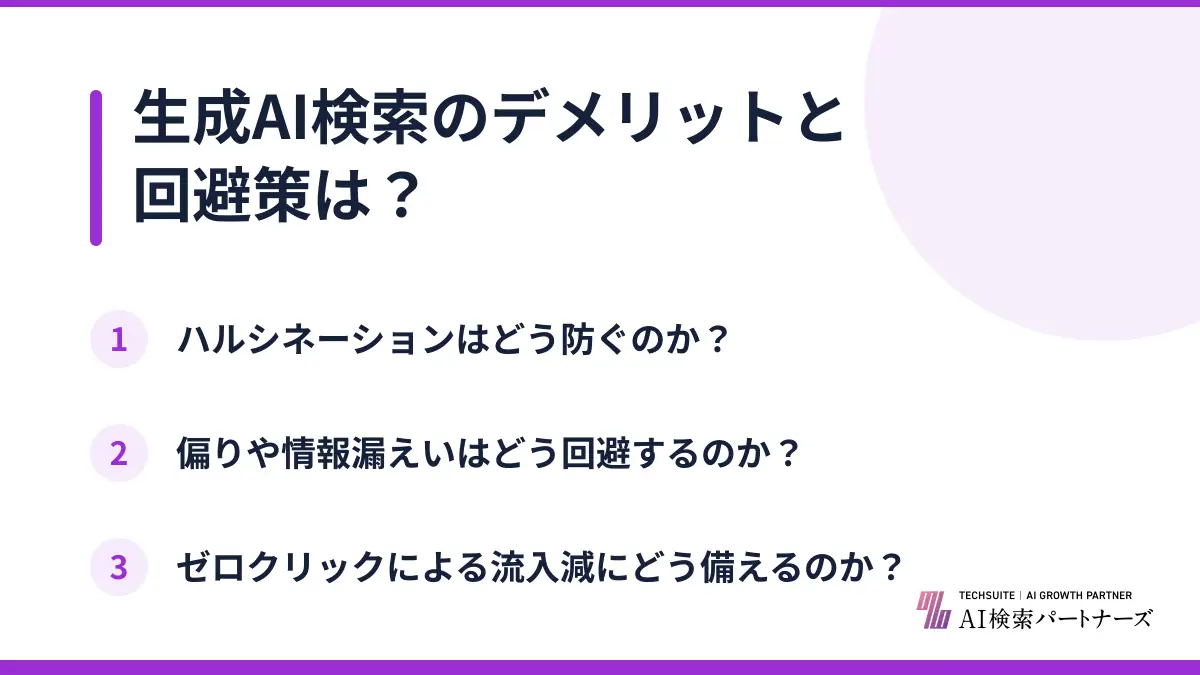 生成AI検索のデメリットと回避策は?