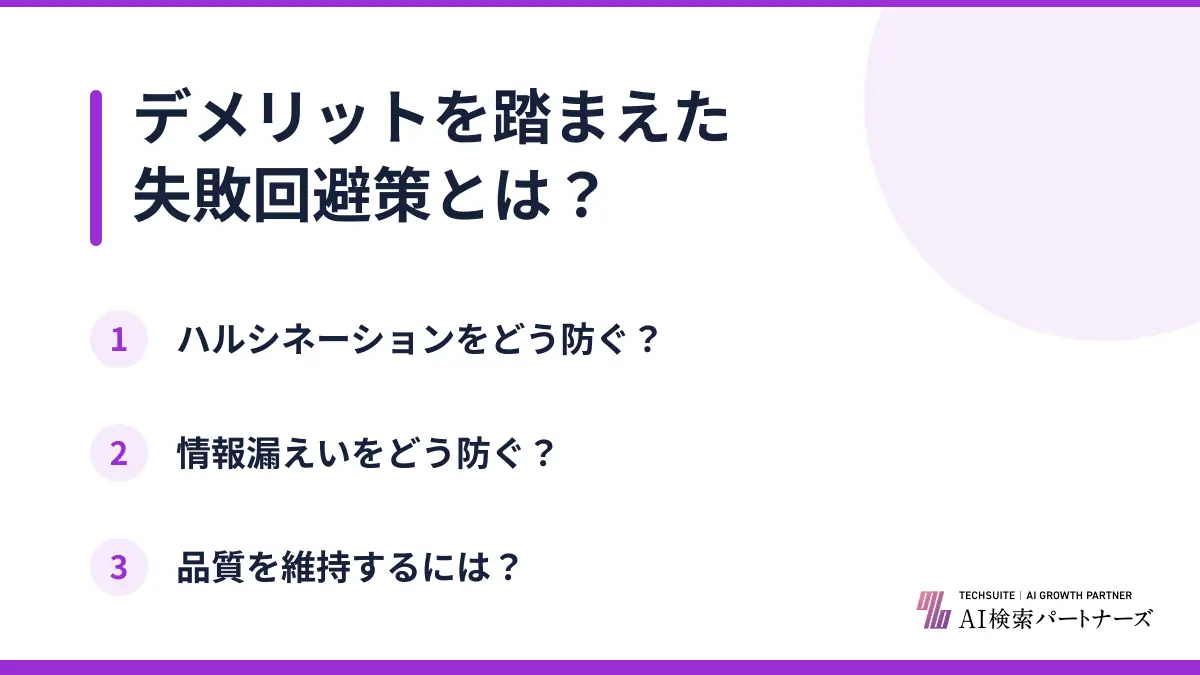 デメリットを踏まえた失敗回避策とは?