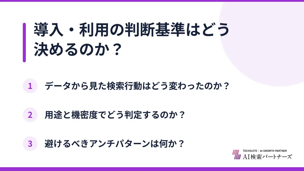 導入・利用の判断基準はどう決めるのか?