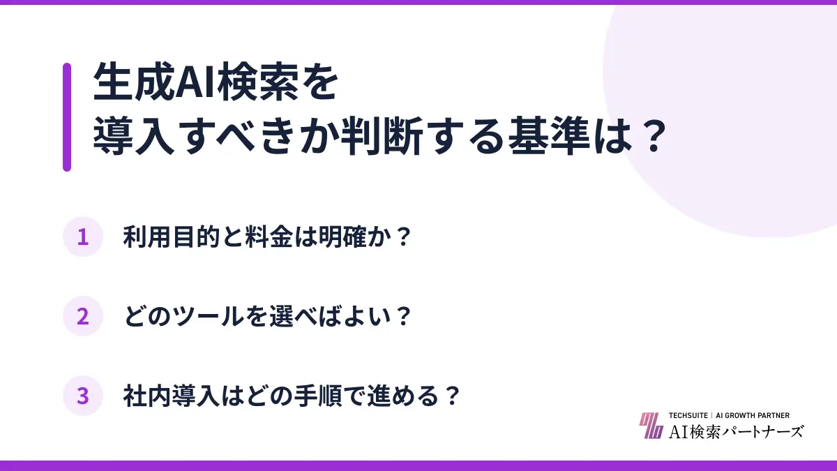 生成AI検索を導入すべきか判断する基準は?