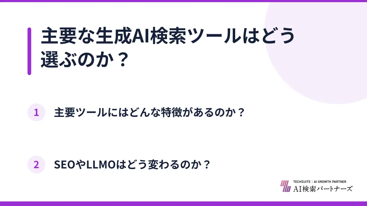 主要な生成AI検索ツールはどう選ぶのか?