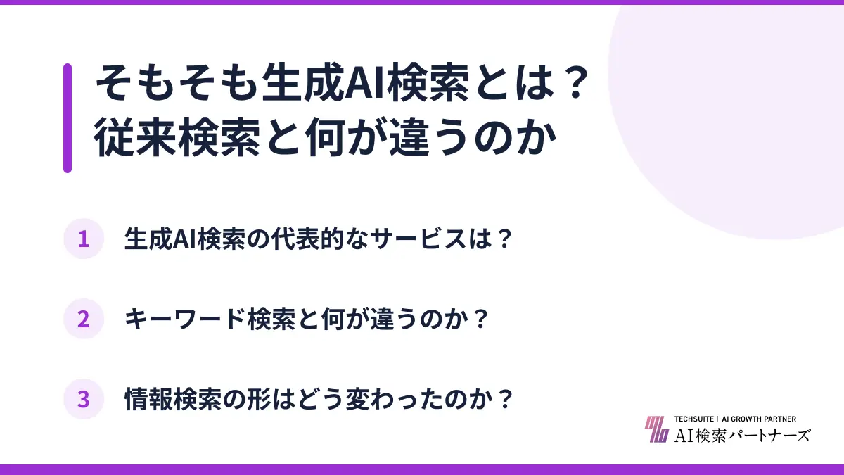 そもそも生成AI検索とは？従来検索と何が違うのか