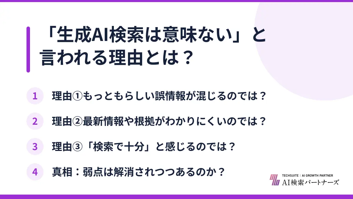 「生成AI検索は意味ない」と言われる理由とは？