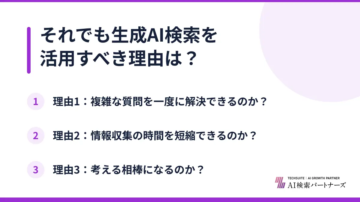 それでも生成AI検索を活用すべき理由は？