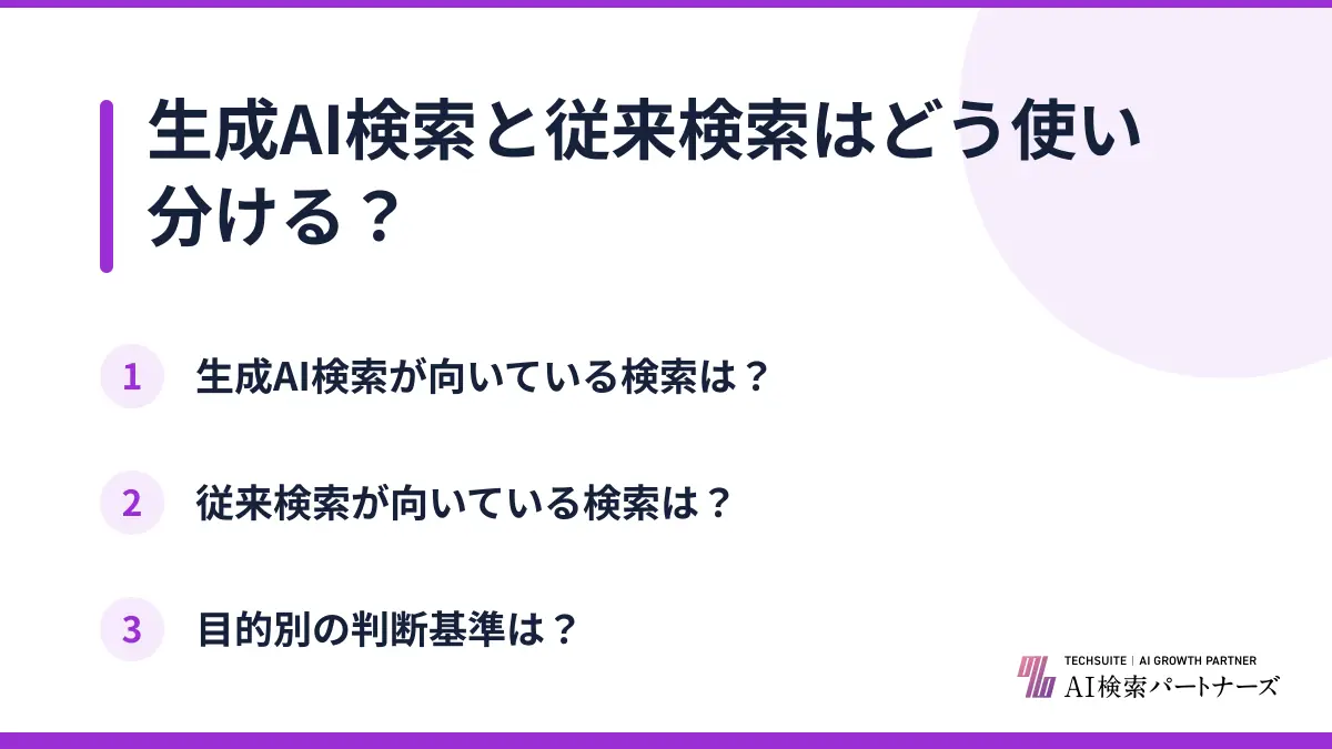 生成AI検索と従来検索はどう使い分ける？