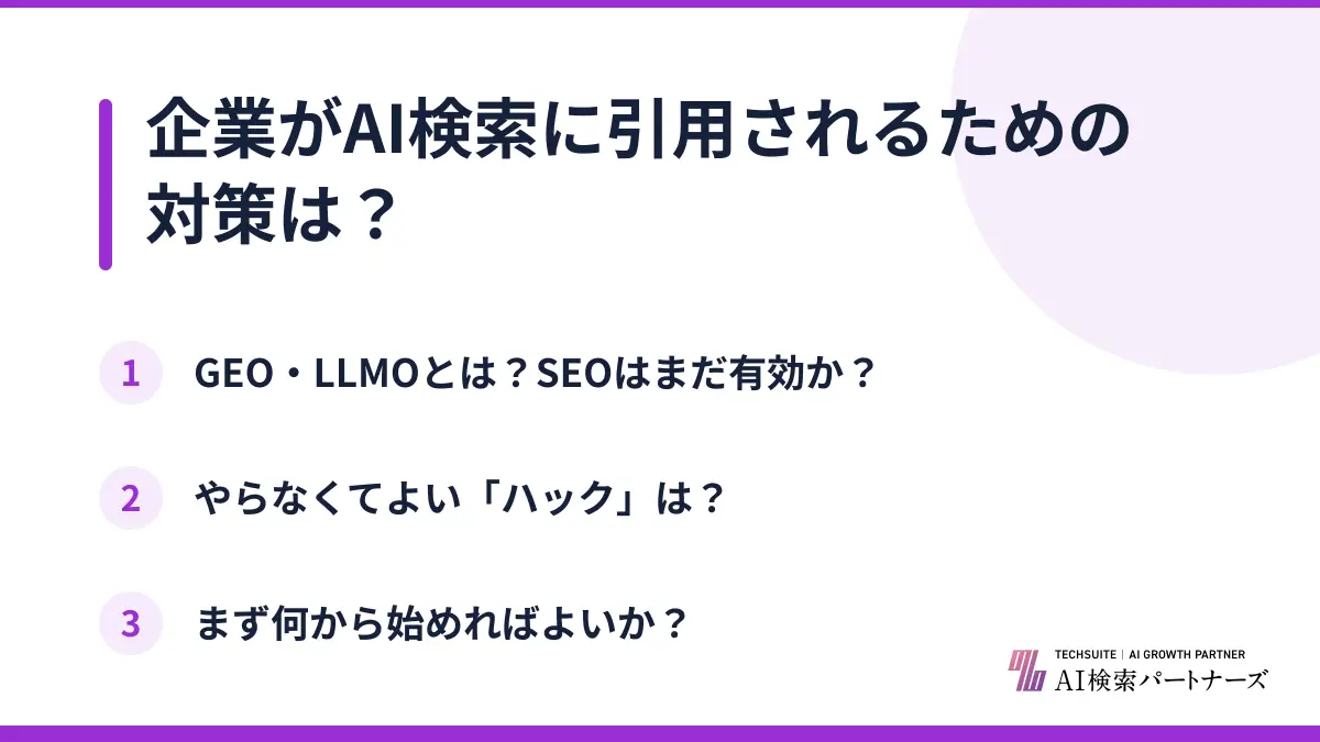 企業がAI検索に引用されるための対策は？