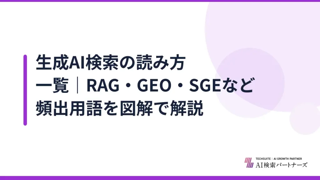 生成AI検索の読み方一覧｜RAG・GEO・SGEなど頻出用語を図解で解説