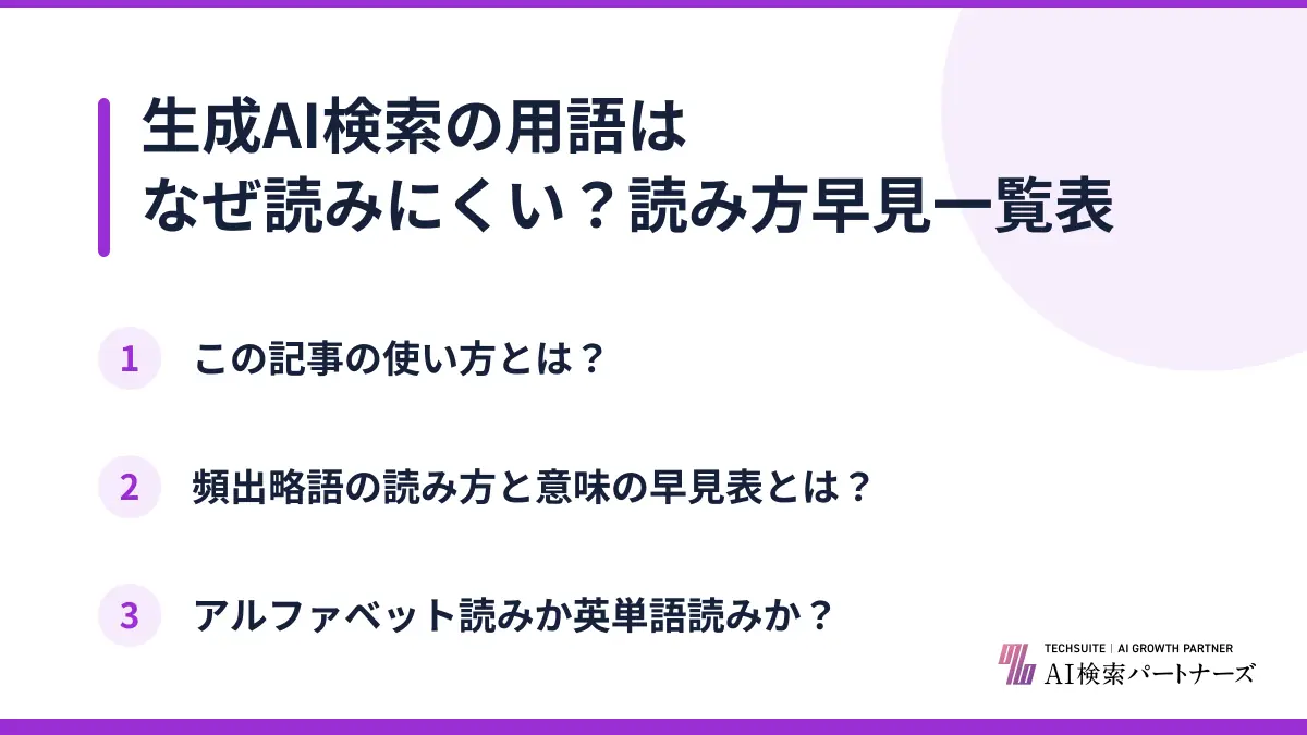 生成AI検索の用語はなぜ読みにくい？読み方早見一覧表