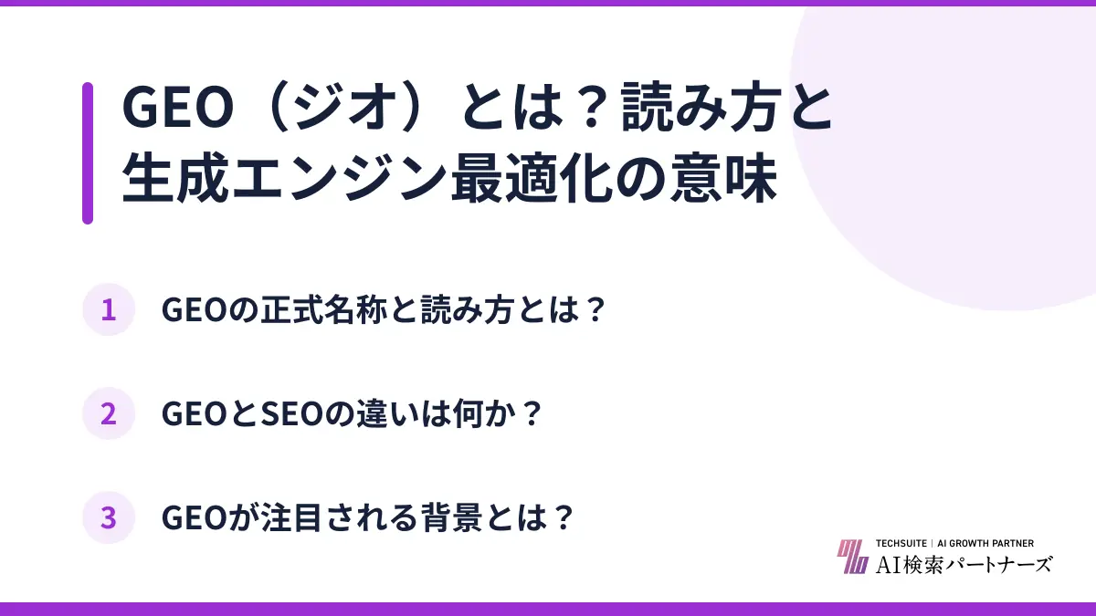 GEO（ジオ）とは？読み方と生成エンジン最適化の意味