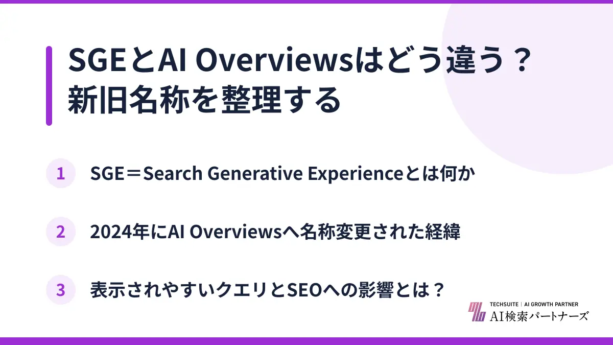 SGEとAI Overviewsはどう違う？新旧名称を整理する