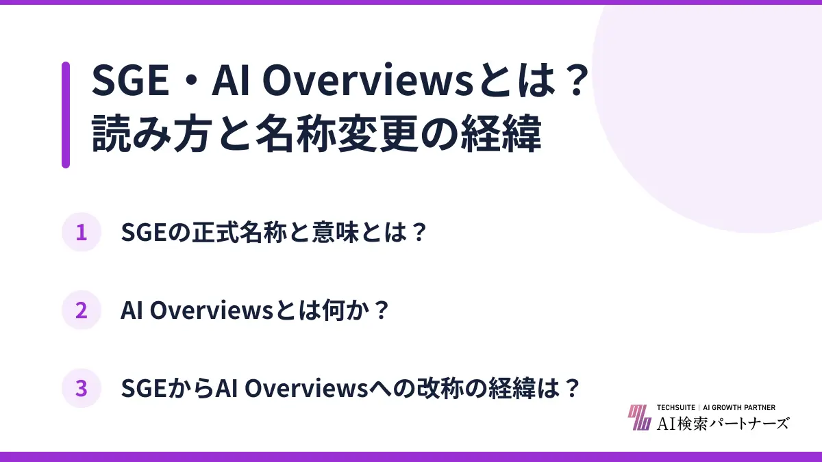 SGE・AI Overviewsとは？読み方と名称変更の経緯