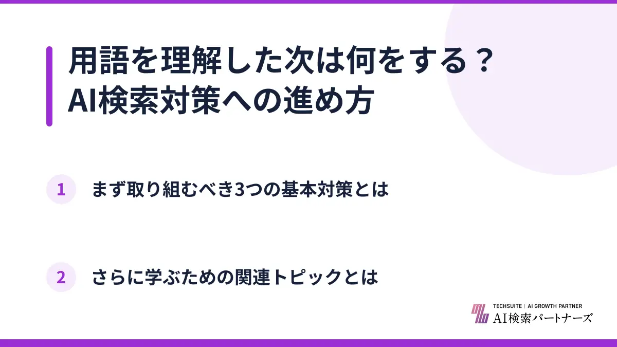 用語を理解した次は何をする？AI検索対策への進め方