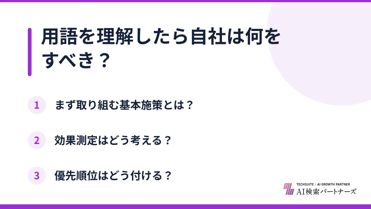 用語を理解したら自社は何をすべき？
