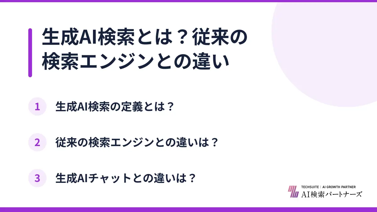 生成AI検索とは？従来の検索エンジンとの違い