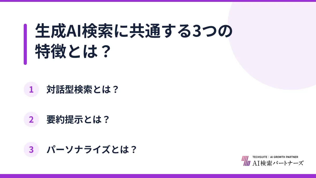 生成AI検索に共通する3つの特徴とは？