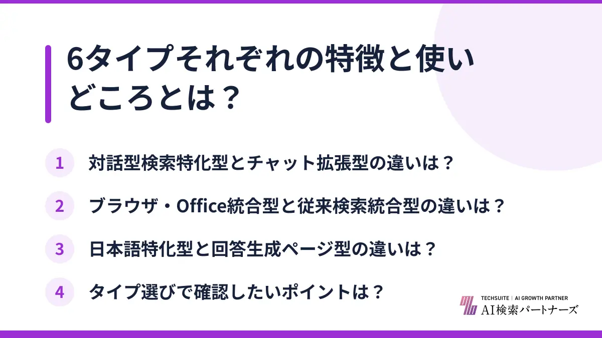 6タイプそれぞれの特徴と使いどころとは？
