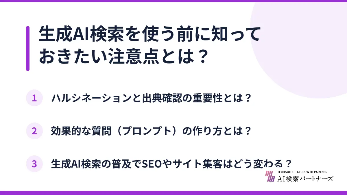 生成AI検索を使う前に知っておきたい注意点とは？