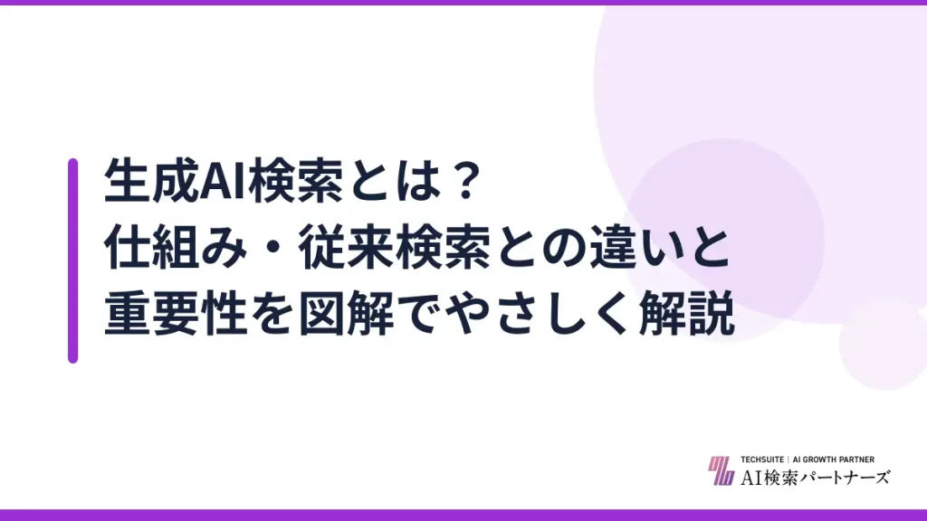 生成AI検索とは？仕組み・従来検索との違いと重要性を図解でやさしく解説