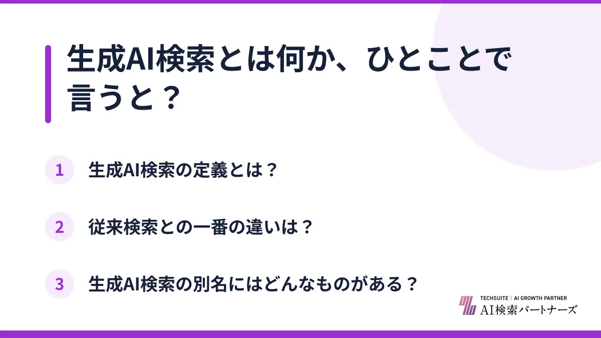 生成AI検索とは何か、ひとことで言うと?
