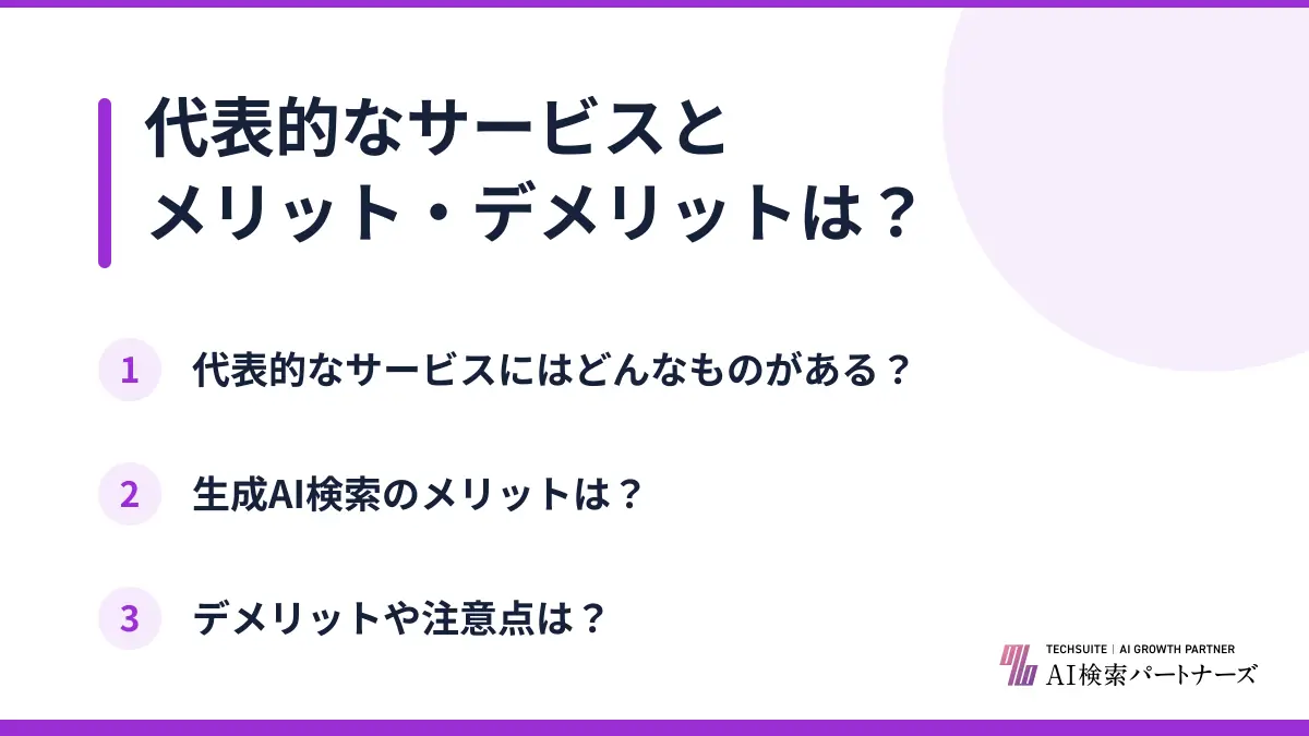 代表的なサービスとメリット・デメリットは?