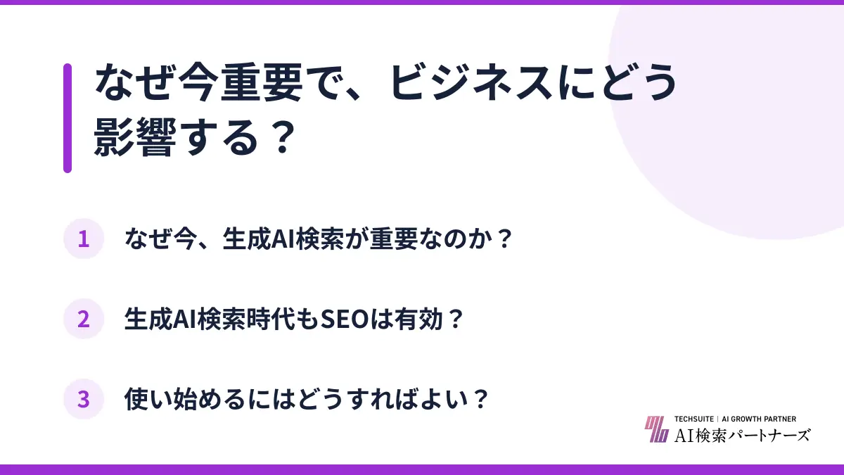 なぜ今重要で、ビジネスにどう影響する?