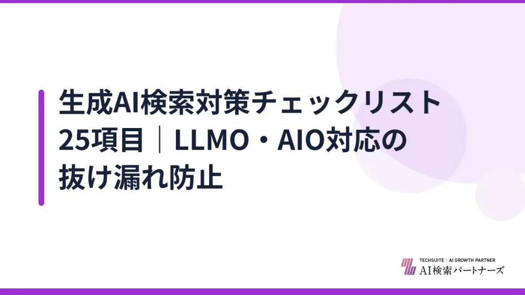 生成AI検索対策チェックリスト25項目｜LLMO・AIO対応の抜け漏れ防止