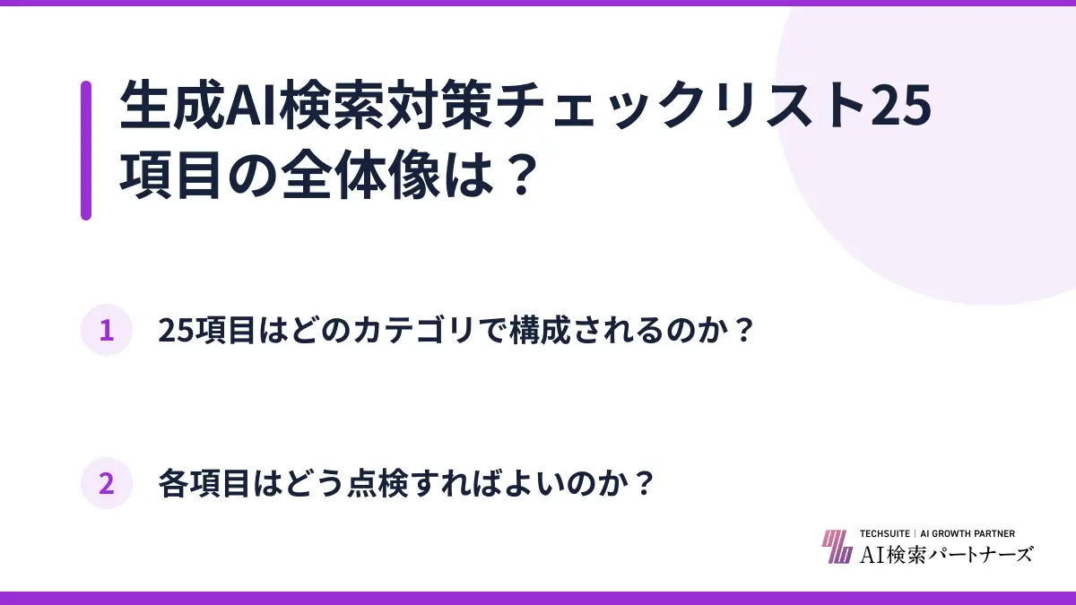 生成AI検索対策チェックリスト25項目の全体像は？