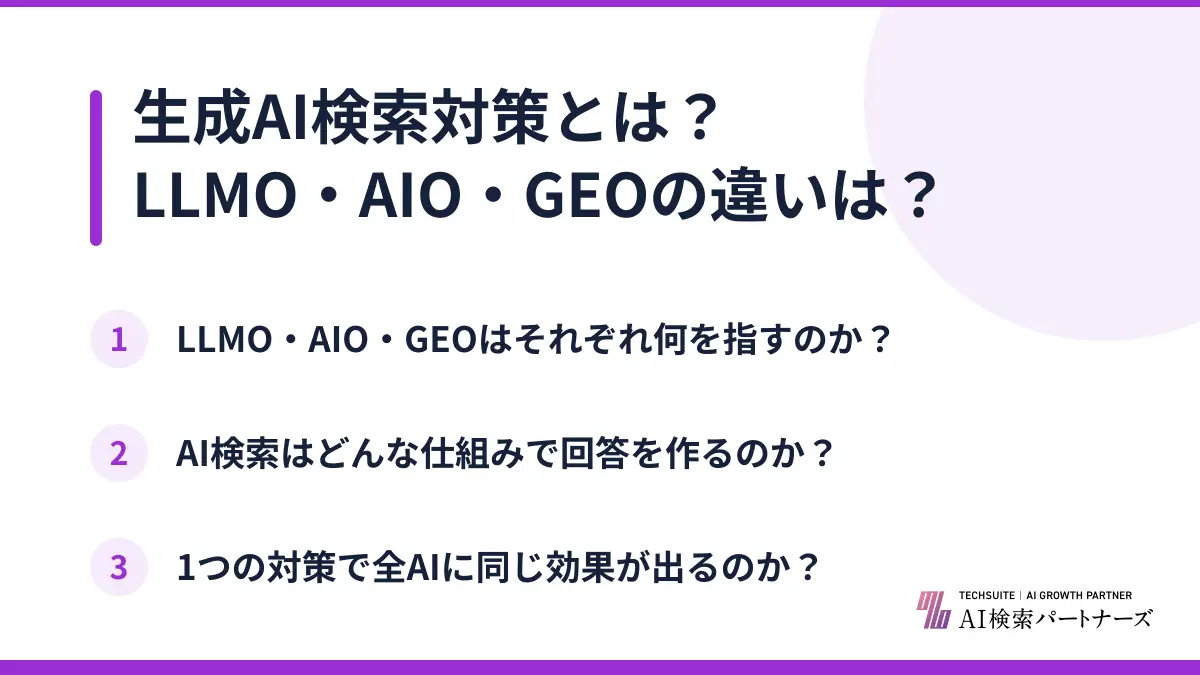 生成AI検索対策とは？LLMO・AIO・GEOの違いは？