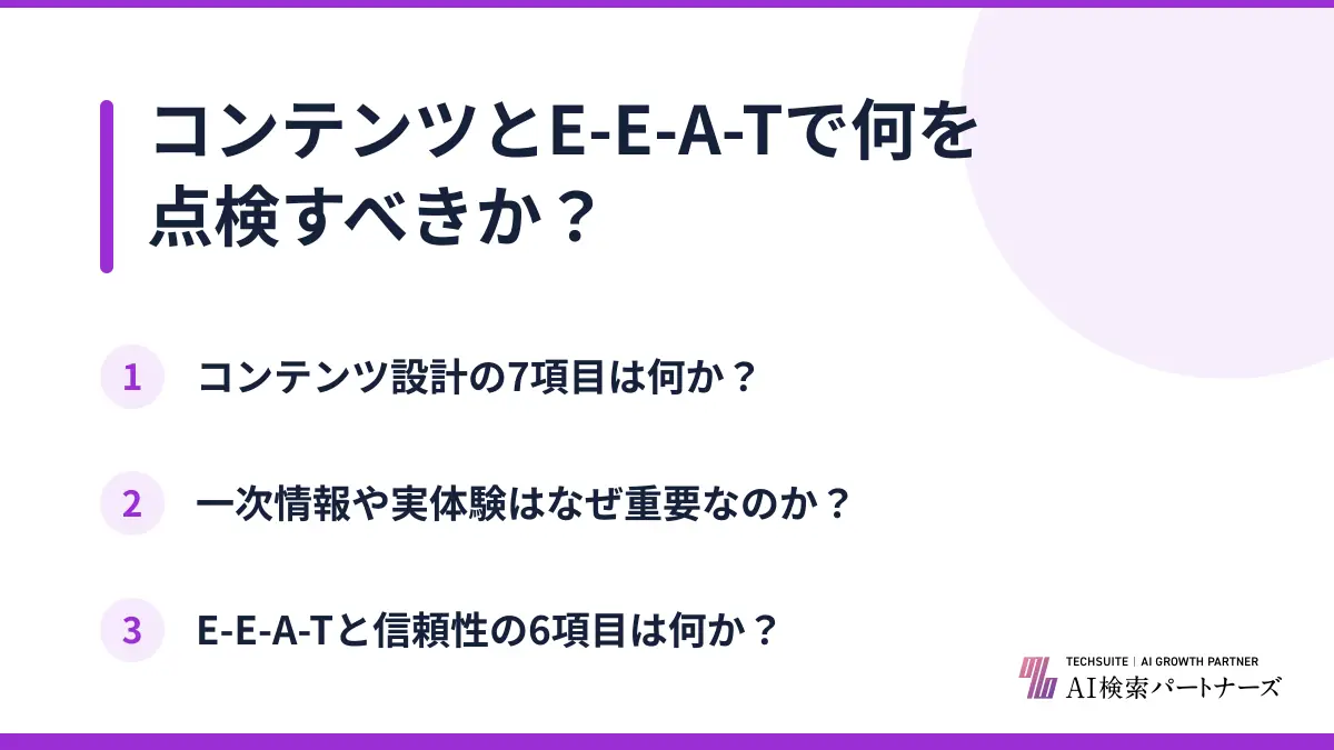 コンテンツとE-E-A-Tで何を点検すべきか？