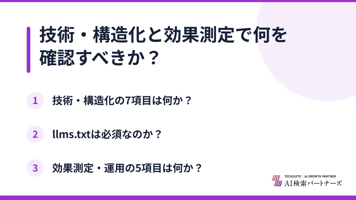 技術・構造化と効果測定で何を確認すべきか？