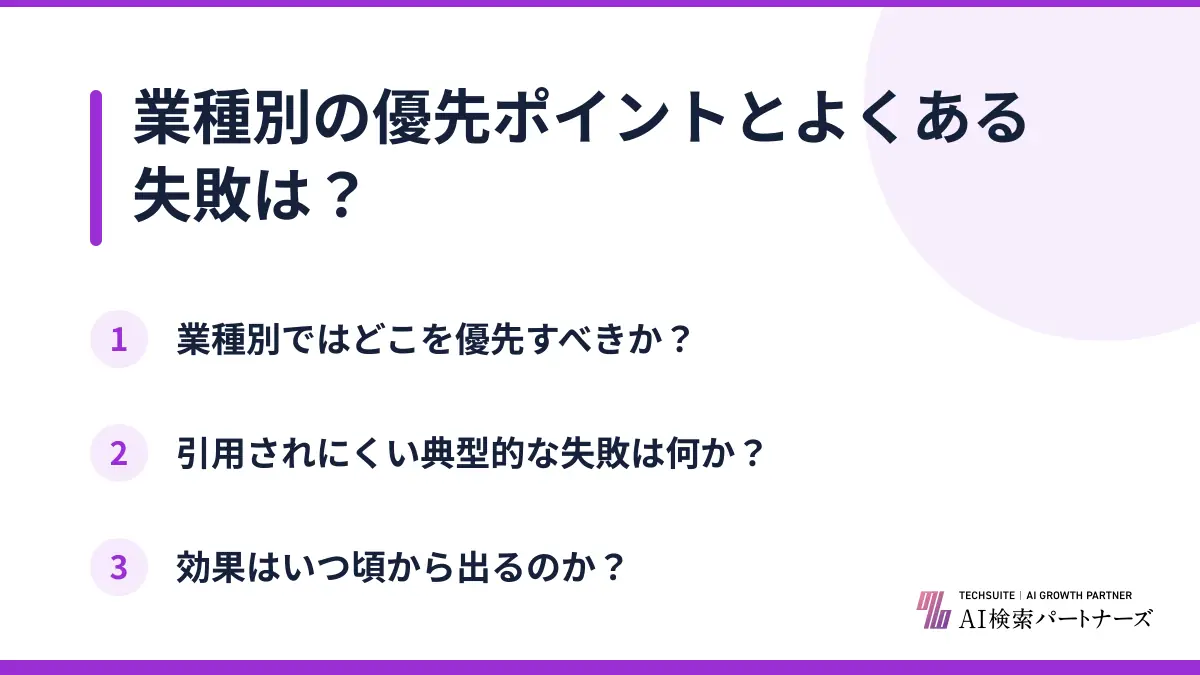 業種別の優先ポイントとよくある失敗は？