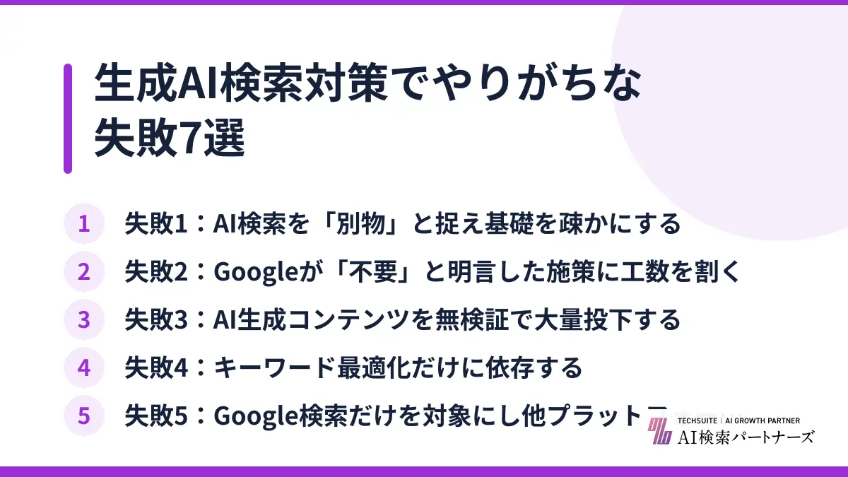 生成AI検索対策でやりがちな失敗7選