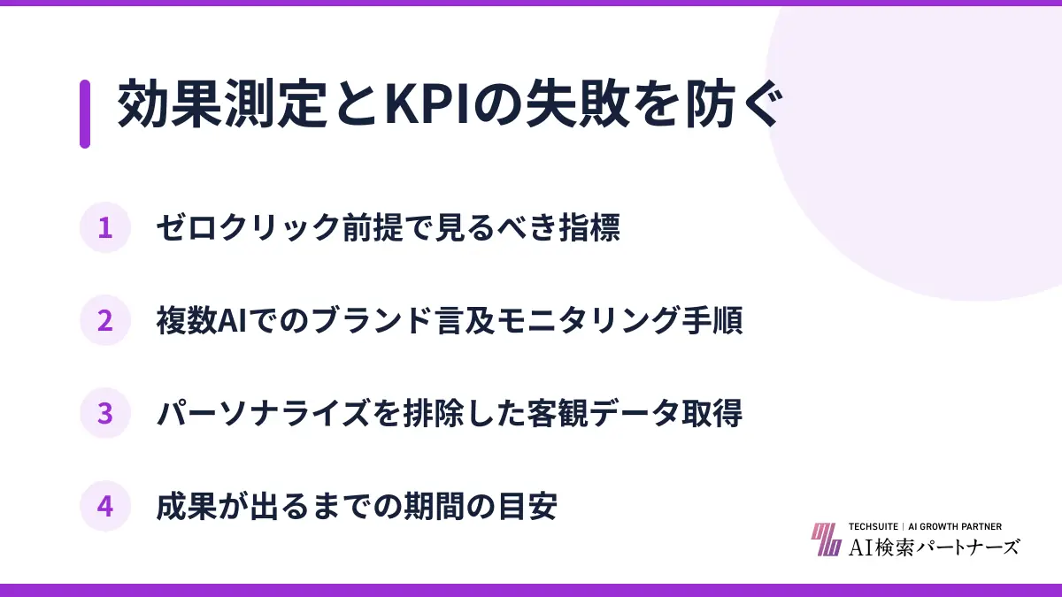 効果測定とKPIの失敗を防ぐ