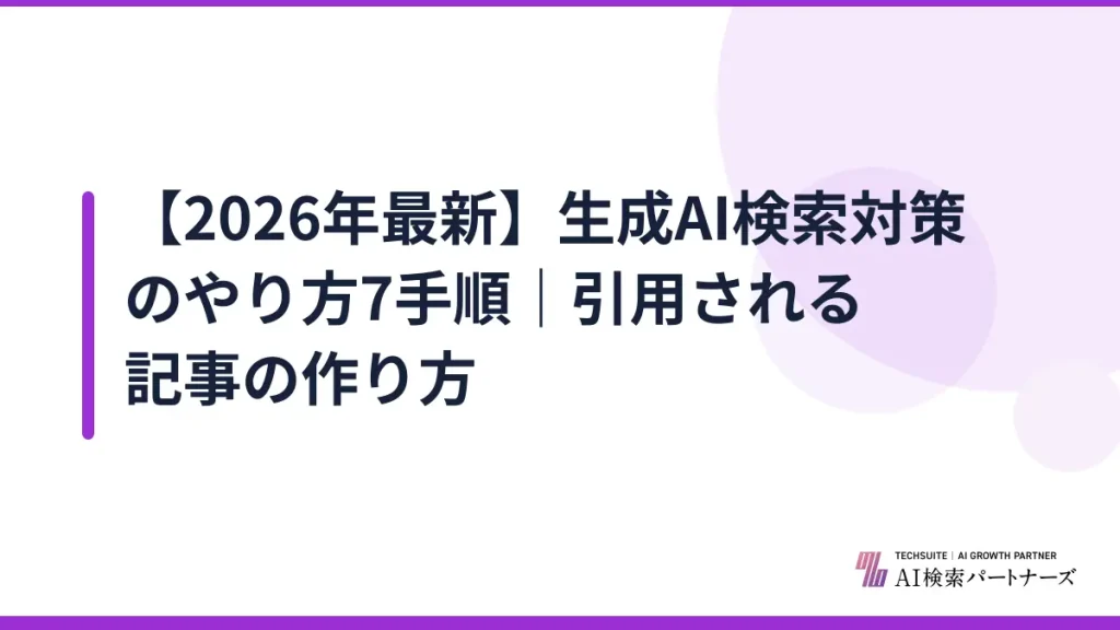 【2026年最新】生成AI検索対策のやり方7手順｜引用される記事の作り方