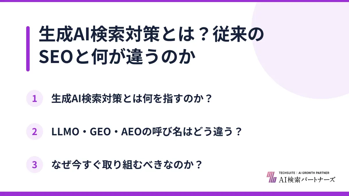 生成AI検索対策とは？従来のSEOと何が違うのか