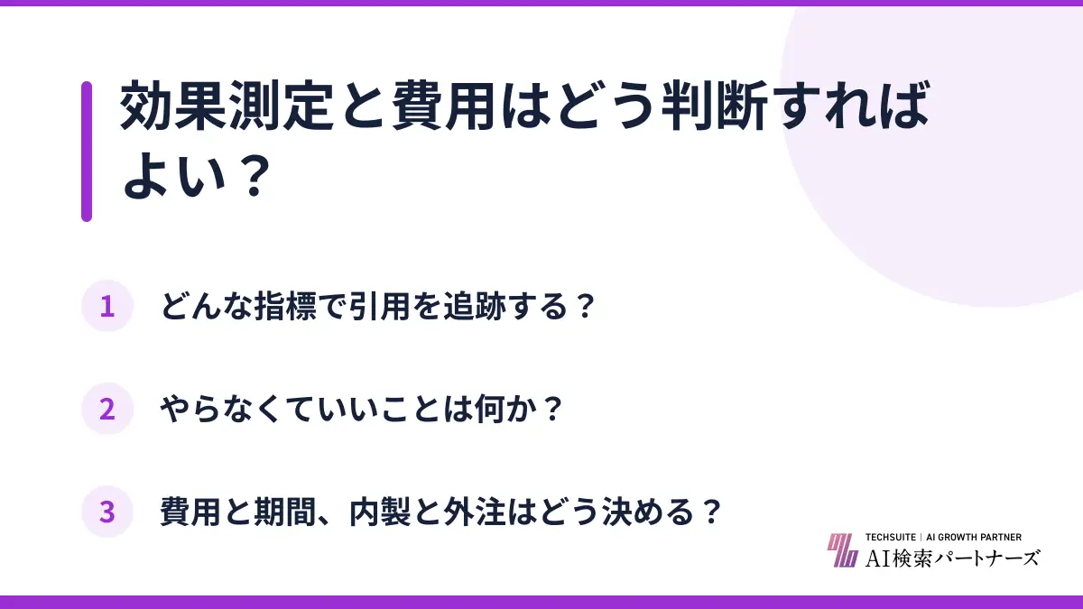 効果測定と費用はどう判断すればよい？