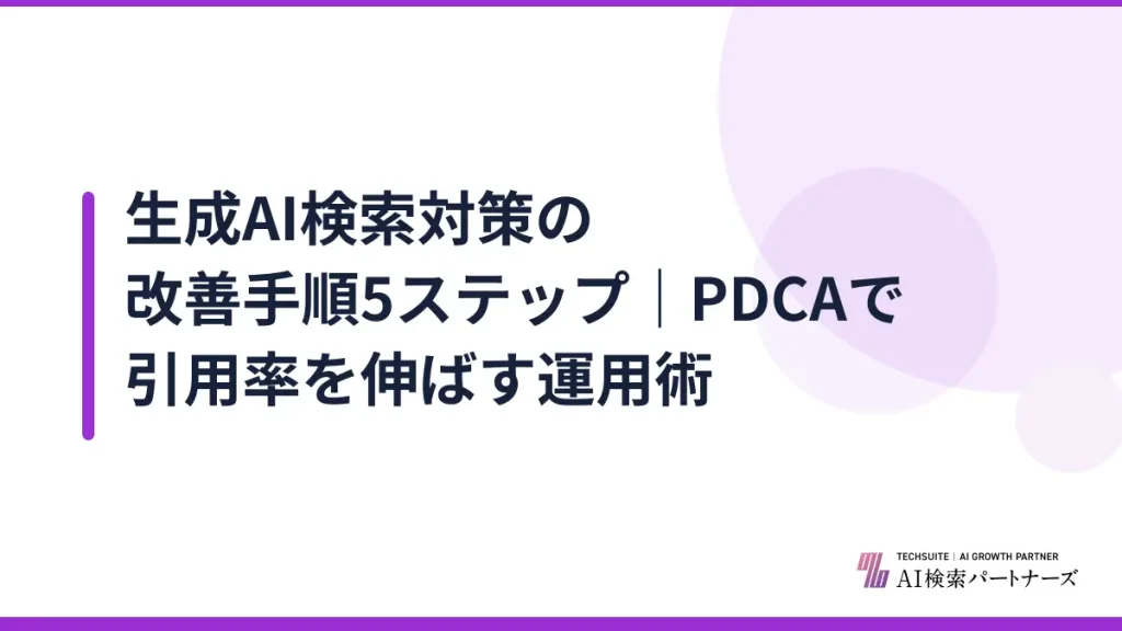 生成AI検索対策の改善手順5ステップ｜PDCAで引用率を伸ばす運用術