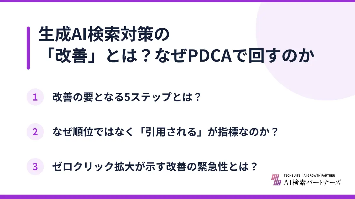 生成AI検索対策の「改善」とは?なぜPDCAで回すのか