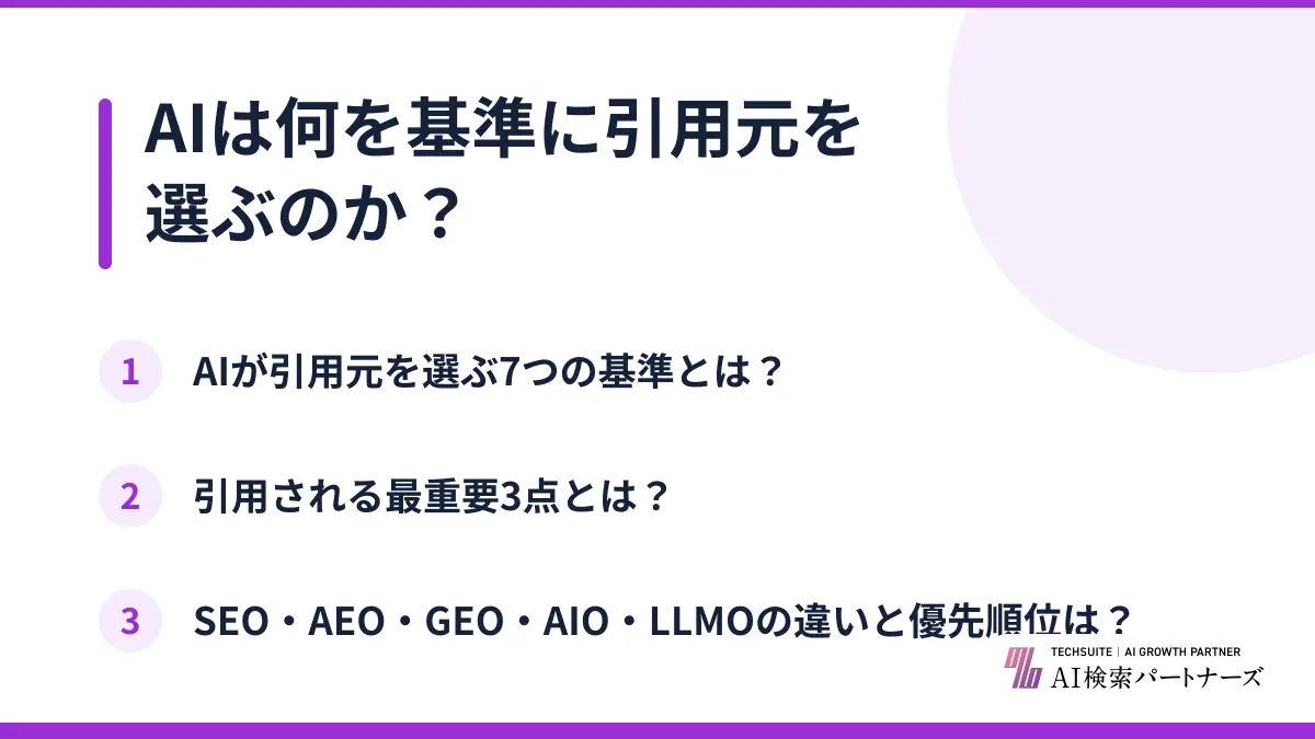AIは何を基準に引用元を選ぶのか?