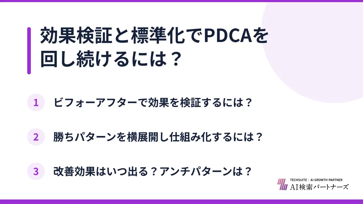 効果検証と標準化でPDCAを回し続けるには?