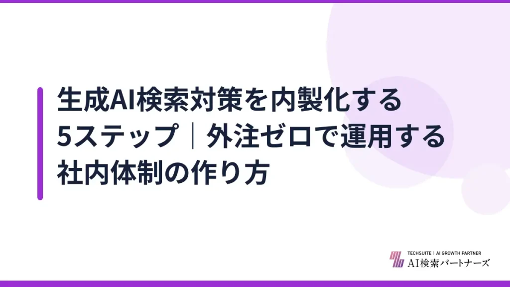 生成AI検索対策を内製化する5ステップ｜外注ゼロで運用する社内体制の作り方