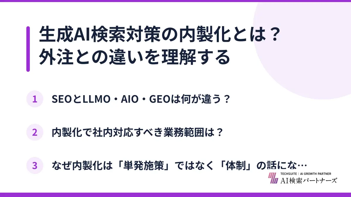 生成AI検索対策の内製化とは？外注との違いを理解する