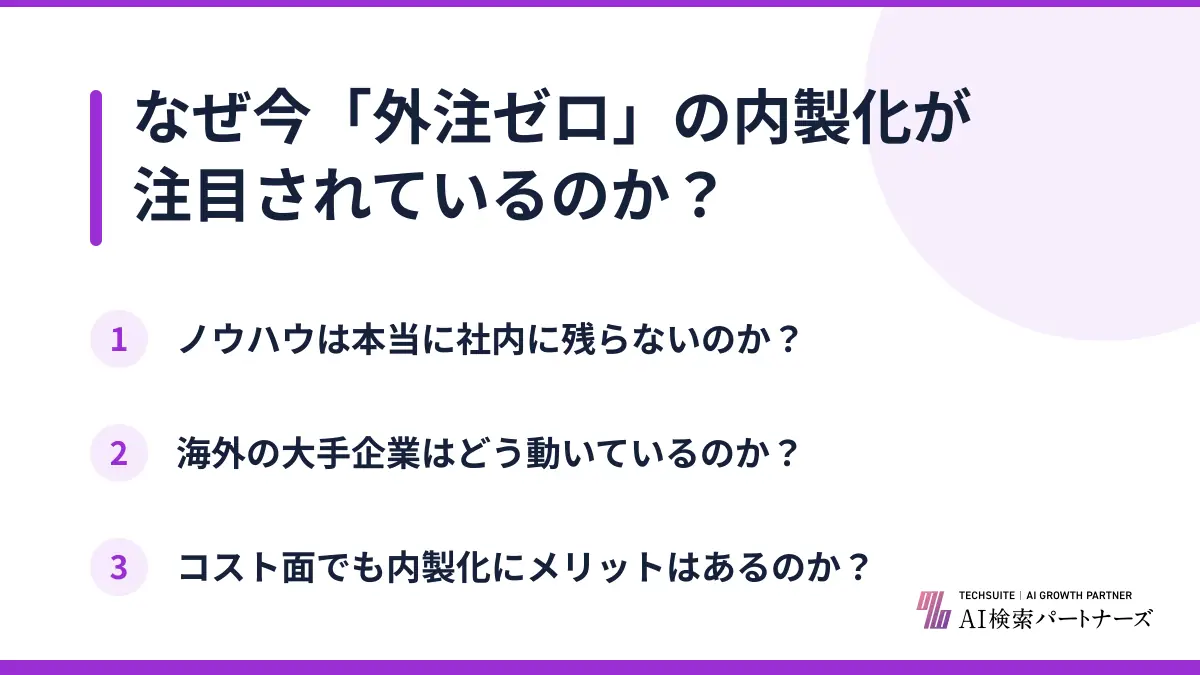 なぜ今「外注ゼロ」の内製化が注目されているのか？