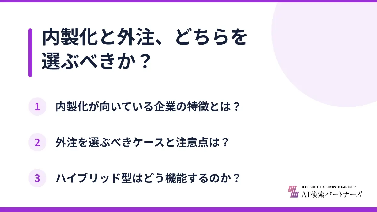 内製化と外注、どちらを選ぶべきか？