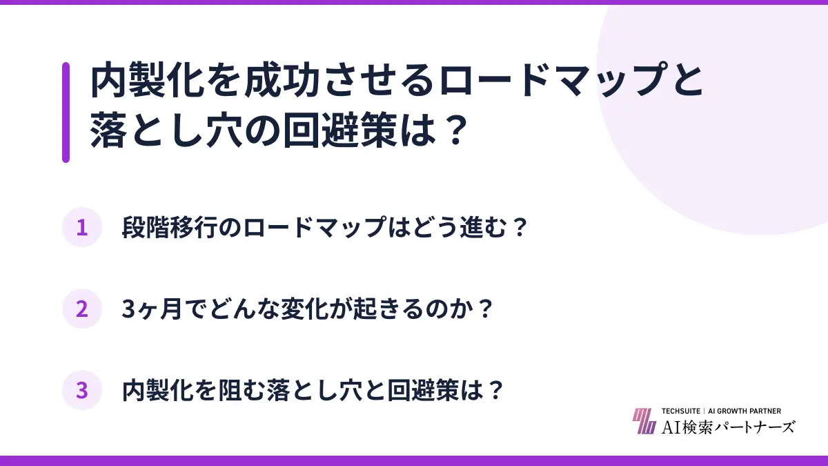 内製化を成功させるロードマップと落とし穴の回避策は？