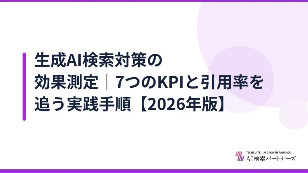 生成AI検索対策の効果測定｜7つのKPIと引用率を追う実践手順【2026年版】