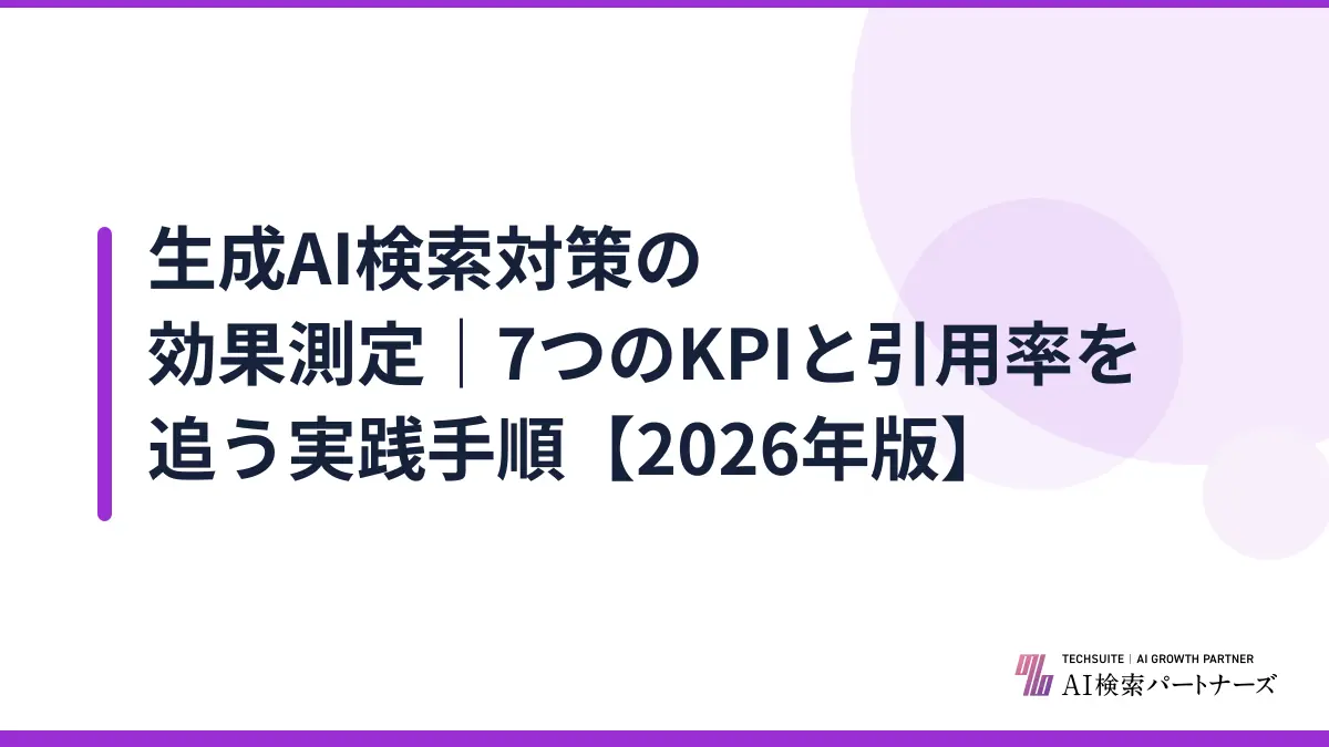 生成AI検索対策の効果測定｜7つのKPIと引用率を追う実践手順【2026年版】
