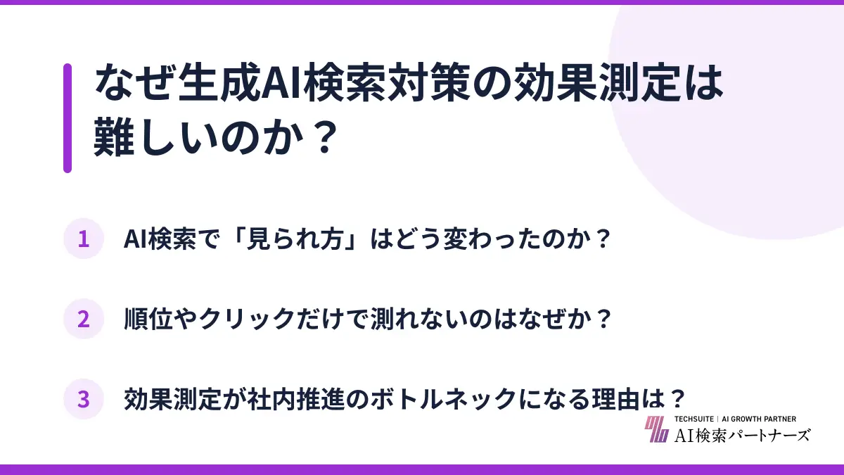 なぜ生成AI検索対策の効果測定は難しいのか？