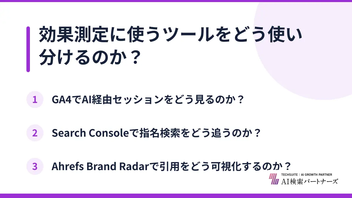 効果測定に使うツールをどう使い分けるのか？